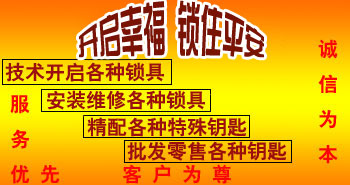 寶雞市平安開(kāi)鎖有限公司，專(zhuān)業(yè)開(kāi)鎖，汽車(chē)鎖，保險(xiǎn)柜，密碼箱，防盜鎖，防盜門(mén)，文件柜，安裝鎖具，更換鎖芯，精配打孔鑰匙，磁性鑰匙，游戲機(jī)鑰匙，批發(fā)零售鑰匙，鎖芯,公安局備案，工商局注冊(cè)，稅務(wù)局登記的寶雞專(zhuān)業(yè)開(kāi)鎖公司 24小時(shí)服務(wù)熱線(xiàn)：0917-6666660  0917-5555550