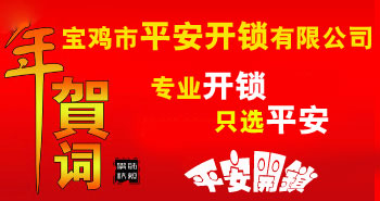 寶雞市平安開(kāi)鎖有限公司，專(zhuān)業(yè)開(kāi)鎖，汽車(chē)鎖，保險(xiǎn)柜，密碼箱，防盜鎖，防盜門(mén)，文件柜，安裝鎖具，更換鎖芯，精配打孔鑰匙，磁性鑰匙，游戲機(jī)鑰匙，批發(fā)零售鑰匙，鎖芯,公安局備案，工商局注冊(cè)，稅務(wù)局登記的寶雞專(zhuān)業(yè)開(kāi)鎖公司 24小時(shí)服務(wù)熱線(xiàn)：0917-6666660  0917-5555550