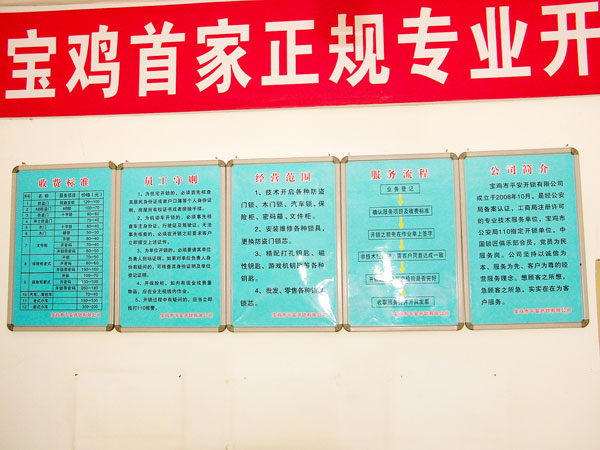 寶雞市平安開(kāi)鎖有限公司，專(zhuān)業(yè)開(kāi)鎖，汽車(chē)鎖，保險(xiǎn)柜，密碼箱，防盜鎖，防盜門(mén)，文件柜，安裝鎖具，更換鎖芯，精配打孔鑰匙，磁性鑰匙，游戲機(jī)鑰匙，批發(fā)零售鑰匙，鎖芯,公安局備案，工商局注冊(cè)，稅務(wù)局登記的寶雞專(zhuān)業(yè)開(kāi)鎖公司 24小時(shí)服務(wù)熱線(xiàn)：0917-6666660  0917-5555550