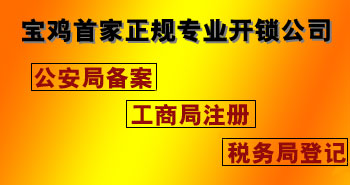 寶雞市平安開(kāi)鎖有限公司，專(zhuān)業(yè)開(kāi)鎖，汽車(chē)鎖，保險(xiǎn)柜，密碼箱，防盜鎖，防盜門(mén)，文件柜，安裝鎖具，更換鎖芯，精配打孔鑰匙，磁性鑰匙，游戲機(jī)鑰匙，批發(fā)零售鑰匙，鎖芯,公安局備案，工商局注冊(cè)，稅務(wù)局登記的寶雞專(zhuān)業(yè)開(kāi)鎖公司 24小時(shí)服務(wù)熱線(xiàn)：0917-6666660  0917-5555550