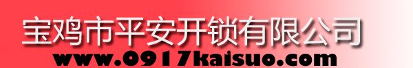 寶雞市平安開(kāi)鎖有限公司，寶雞開(kāi)鎖，專(zhuān)業(yè)開(kāi)鎖，汽車(chē)鎖，保險(xiǎn)柜，密碼箱，防盜鎖，防盜門(mén)，文件柜，安裝鎖具，更換鎖芯，精配打孔鑰匙，磁性鑰匙，游戲機(jī)鑰匙，批發(fā)零售鑰匙，鎖芯,公安局備案，工商局注冊(cè)，稅務(wù)局登記的寶雞專(zhuān)業(yè)開(kāi)鎖公司 24小時(shí)服務(wù)熱線(xiàn)：0917-6666660  0917-5555550